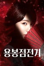Poster for 용봉점전기