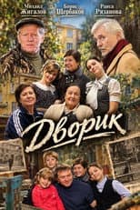 Poster for Дворик