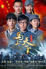 Poster for 马上天下