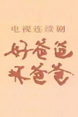 Poster for 好爸爸·坏爸爸