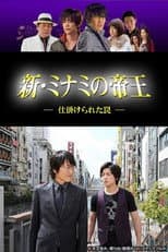Poster for 新・ミナミの帝王～仕掛けられた罠～