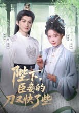 Poster for 陛下，臣妾的刀又快了些