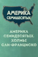 Poster for America of the seventies. San Francisco hills