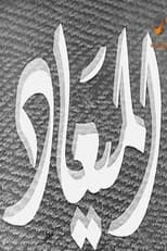 Poster for الميعاد