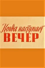 Poster for Kui saabub õhtu