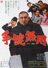 Poster for 手錠無用