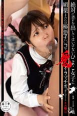 Poster for 絶対に手を出してはいけないひよこ女子に媚薬まみれの極悪チ○コで鬼イラマチオ。そして… その陸（6）