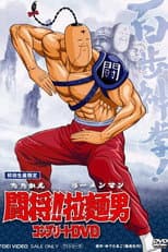 Poster for Tatakae!! Ramenman