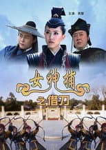 Poster for 女神捕之借刀