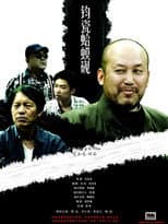 Poster for 钧瓷蛤蟆砚