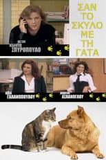 Poster for Σαν τον σκύλο με τη γάτα