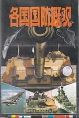 Poster for Overview of National Defense of Various Countries