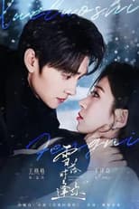 Poster for 雪落时逢你
