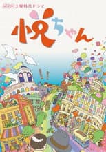 Poster for 悦ちゃん
