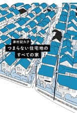 Poster for つまらない住宅地のすべての家