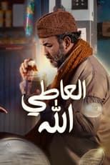 Poster for The giver is allah