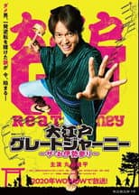 Poster for 大江戸グレートジャーニー～ザ・お伊勢参り～