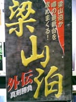 Poster for Ryozanpaku Gaiden: Serious Battle