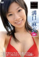 Poster for 溝口麻衣 DOKI DOKI Secret Vacance 「溝口麻衣」 in 沖縄