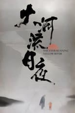Poster for 大河流日夜
