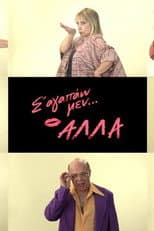 Poster for Σ' αγαπάω μεν... αλλά