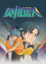 Poster for 负极猎人
