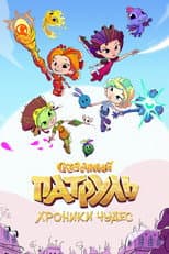 Poster for Сказочный патруль. Хроники чудес