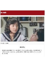 Poster for 赤い秘密