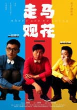 Poster for 走马观花