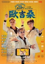 Poster for Uncle Odyssey