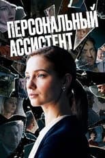 Poster for Personal Assistant