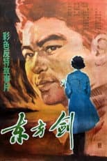 Poster for 东方剑