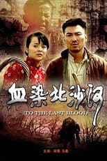 Poster for 血染北沙河