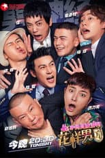 Poster for 花样男团