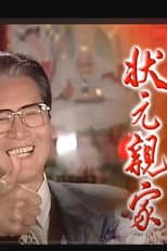 Poster for 狀元親家