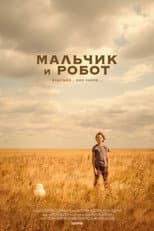 Poster for Мальчик и робот