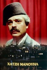 Poster for Χατζημανουήλ