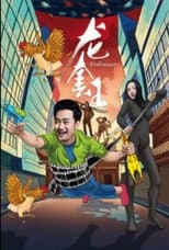 Poster for 龙套王