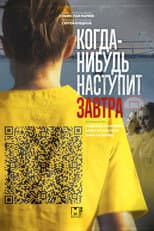 Poster for Когда-нибудь наступит завтра