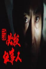 Poster for Shin Hissatsu Shigotonin