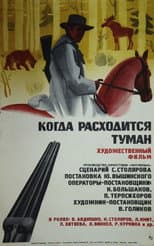 Poster for Когда расходится туман