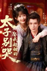 Poster for 太子别哭，娶我超甜的