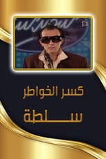 Poster for كسر الخواطر - سلطة
