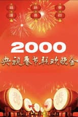 Poster for 2000年中央广播电视总台春节联欢晚会