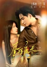 Poster for 昼短夜长