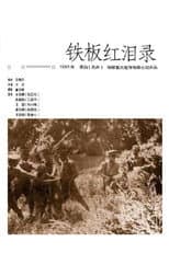 Poster for 铁板红泪录