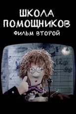 Poster for School of Helpers. Film Two