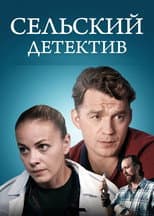 Poster for Сельский детектив