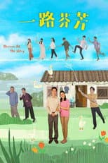 Poster for 一路芬芳