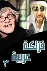 Poster for فزلكة عربية 3